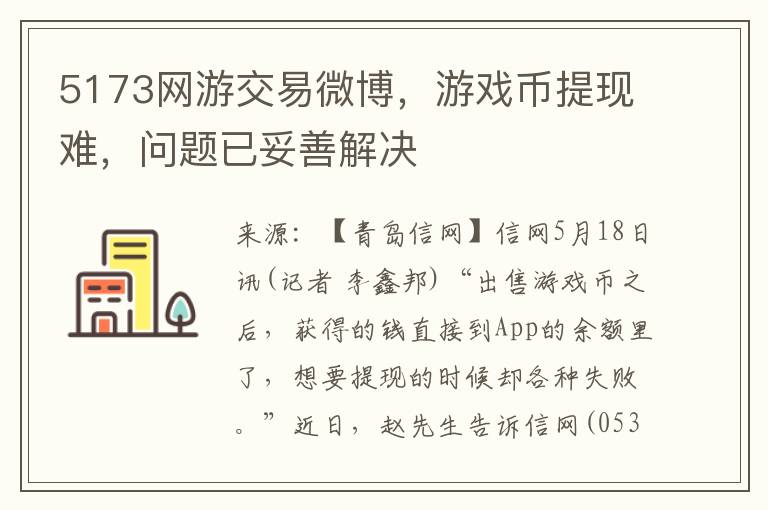 5173网游交易微博，游戏币提现难，问题已妥善解决