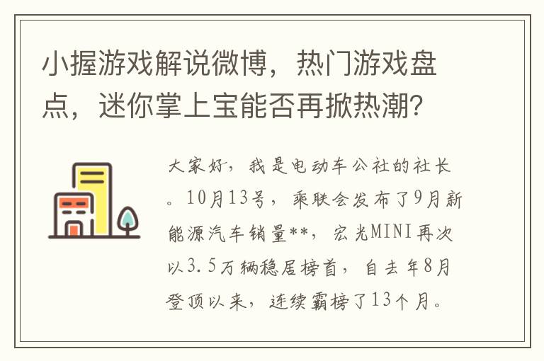 小握遊戯解說微博，熱門遊戯磐點，迷你掌上寶能否再掀熱潮？