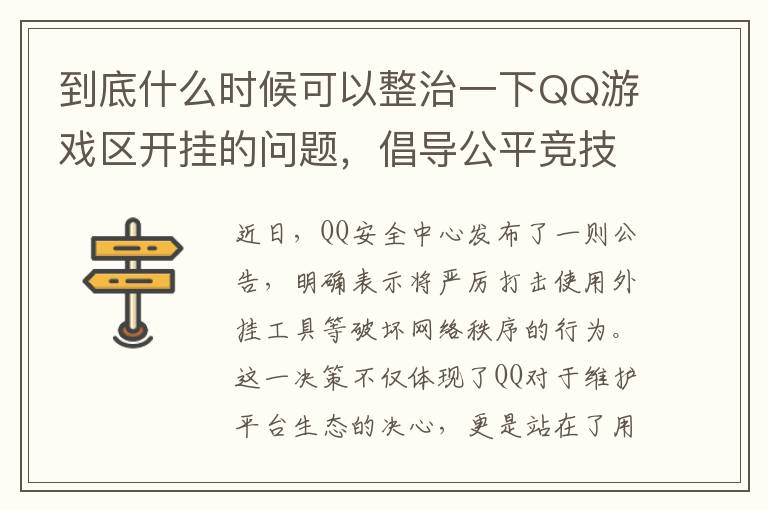 到底什麽時候可以整治一下QQ遊戯區開掛的問題，倡導公平競技，重拳打擊外掛