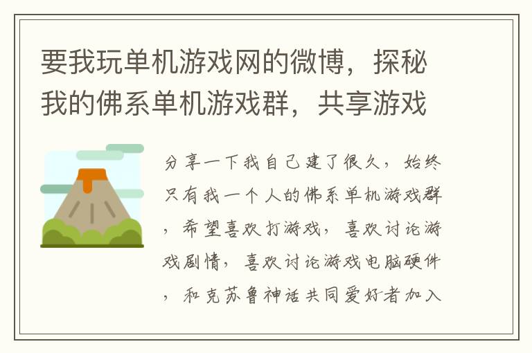 要我玩单机游戏网的微博，探秘我的佛系单机游戏群，共享游戏心得与珍藏！