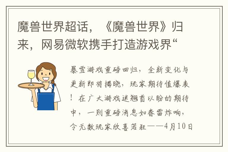 魔兽世界超话，《魔兽世界》归来，网易微软携手打造游戏界“复仇者联盟”！