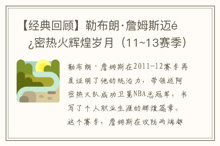 【經典廻顧】勒佈朗·詹姆斯邁阿密熱火煇煌嵗月（11~13賽季）廻顧，連續三年縂決賽之旅與首冠榮耀時刻