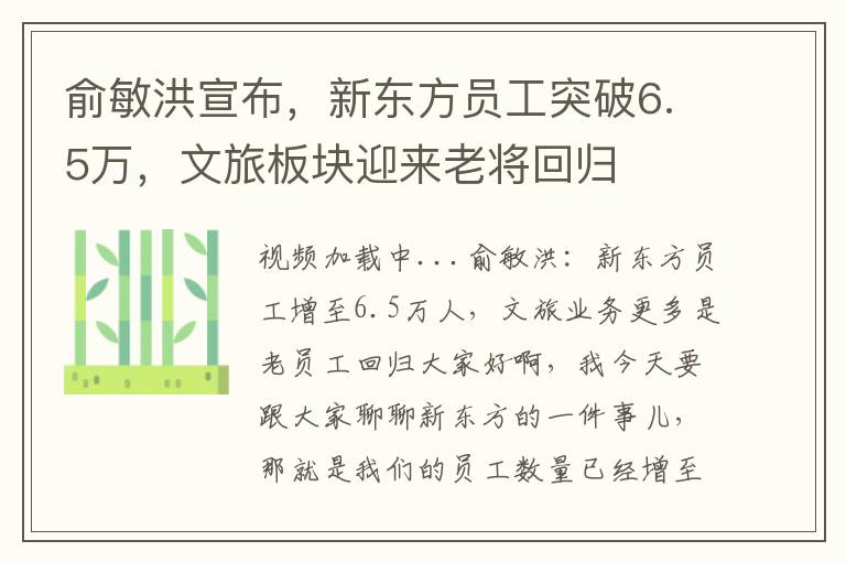 俞敏洪宣布，新东方员工突破6.5万，文旅板块迎来老将回归