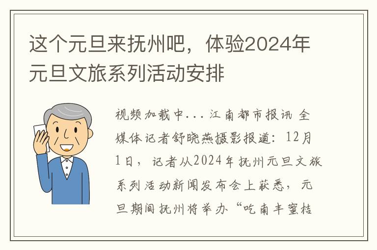 这个元旦来抚州吧，体验2024年元旦文旅系列活动安排