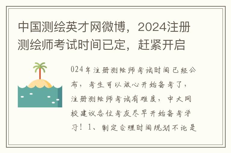 中国测绘英才网微博，2024注册测绘师考试时间已定，赶紧开启备考之旅！