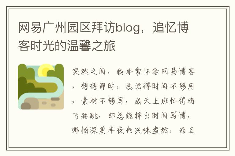 网易广州园区拜访blog，追忆博客时光的温馨之旅