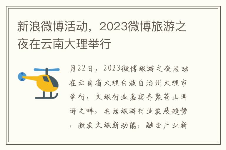 新浪微博活动，2023微博旅游之夜在云南大理举行