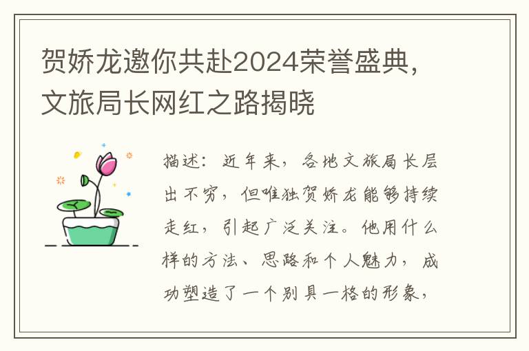 賀嬌龍邀你共赴2024榮譽盛典，文旅侷長網紅之路揭曉