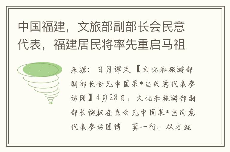 中国福建，文旅部副部长会民意代表，福建居民将率先重启马祖游