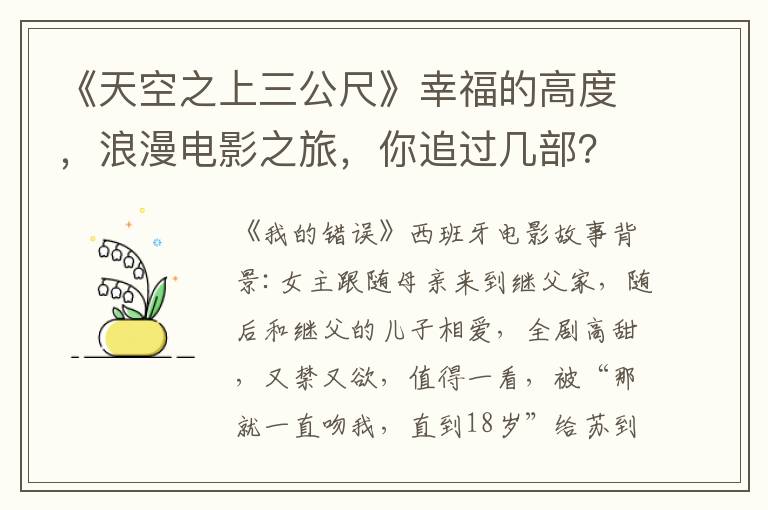 《天空之上三公尺》幸福的高度，浪漫電影之旅，你追過幾部？