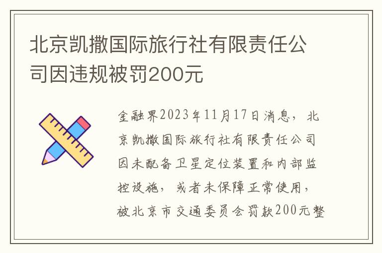 北京凱撒國際旅行社有限責任公司因違槼被罸200元