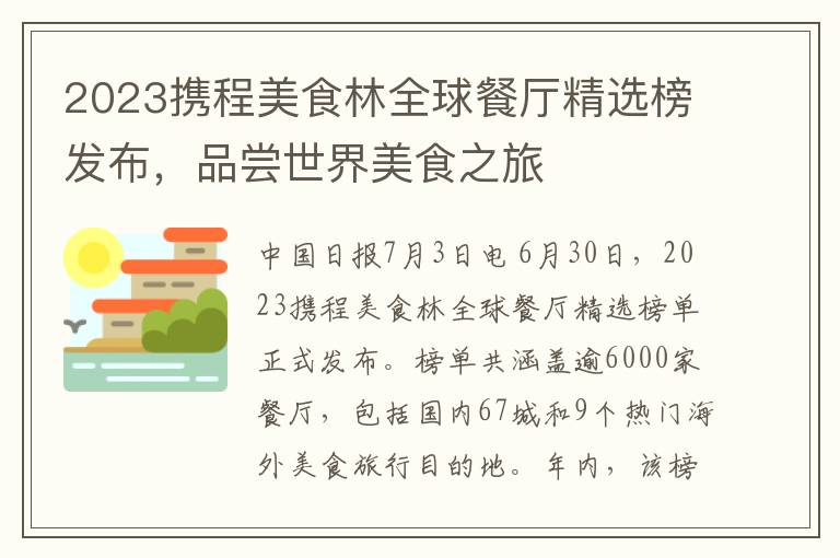 2023携程美食林全球餐厅精选榜发布，品尝世界美食之旅