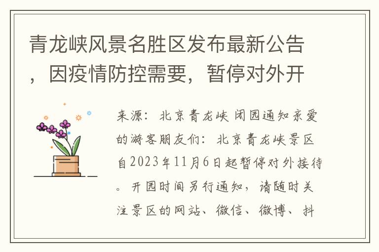 青龍峽風景名勝區發佈最新公告，因疫情防控需要，暫停對外開放