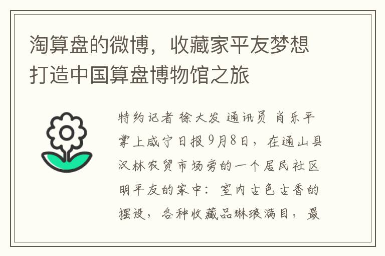淘算盘的微博，收藏家平友梦想打造中国算盘博物馆之旅