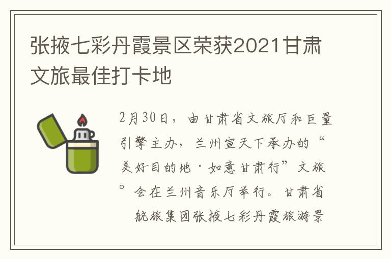 张掖七彩丹霞景区荣获2021甘肃文旅最佳打卡地
