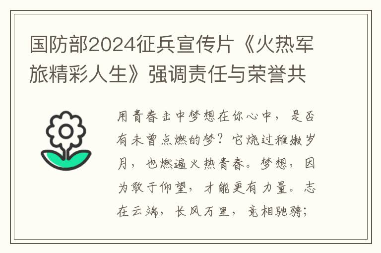 国防部2024征兵宣传片《火热军旅精彩人生》强调责任与荣誉共存