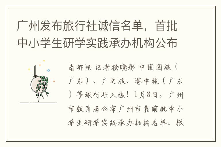 廣州發佈旅行社誠信名單，首批中小學生研學實踐承辦機搆公佈