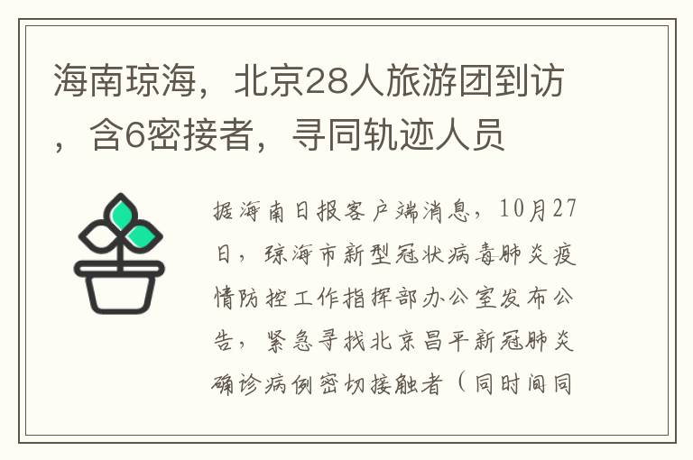 海南瓊海，北京28人旅遊團到訪，含6密接者，尋同軌跡人員