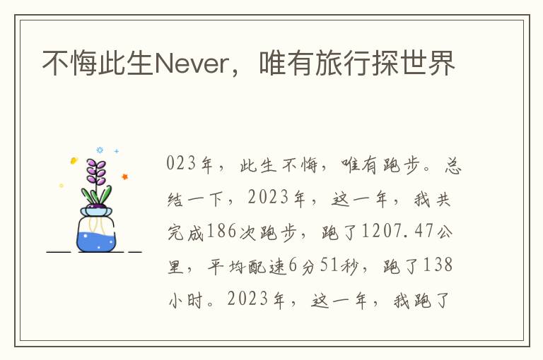 不悔此生Never，唯有旅行探世界