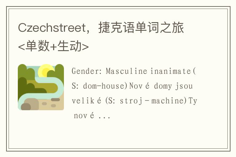 Czechstreet，捷尅語單詞之旅 <單數+生動>