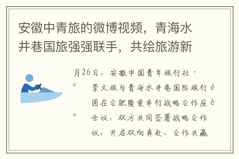 安徽中青旅的微博视频，青海水井巷国旅强强联手，共绘旅游新蓝图