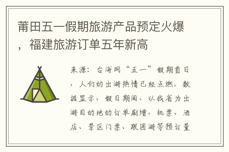 莆田五一假期旅游产品预定火爆，福建旅游订单五年新高
