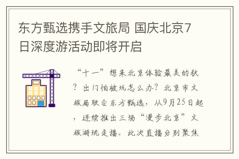东方甄选携手文旅局 国庆北京7日深度游活动即将开启