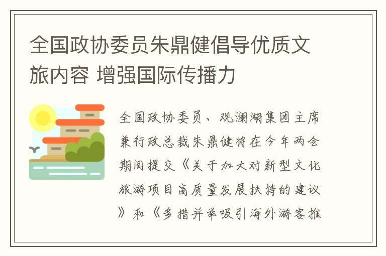 全国政协委员朱鼎健倡导优质文旅内容 增强国际传播力