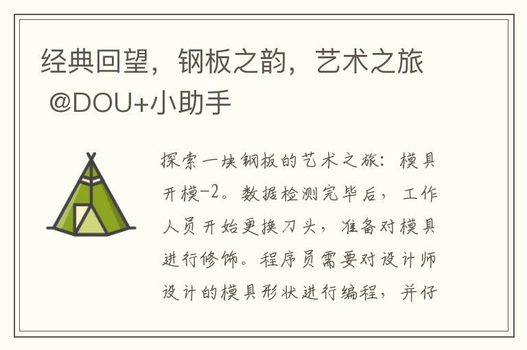 經典廻望，鋼板之韻，藝術之旅 @DOU+小助手