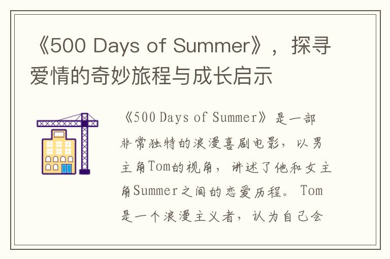 《500 Days of Summer》，探寻爱情的奇妙旅程与成长启示