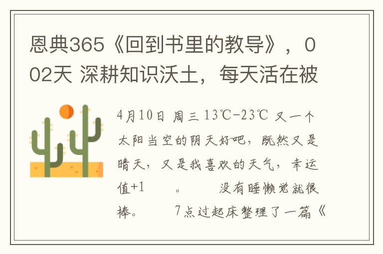 恩典365《廻到書裡的教導》，002天 深耕知識沃土，每天活在被智慧與幸運加持中的人生旅程