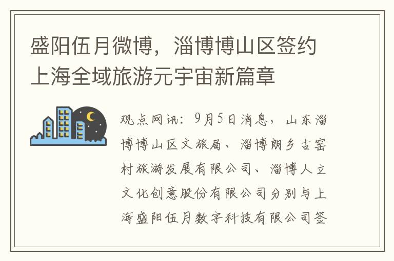 盛阳伍月微博，淄博博山区签约上海全域旅游元宇宙新篇章
