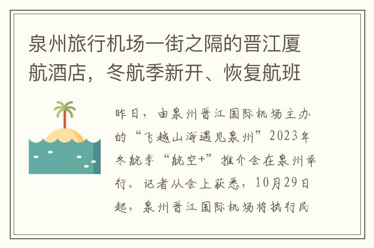 泉州旅行机场一街之隔的晋江厦航酒店，冬航季新开、恢复航班助力旅游发展