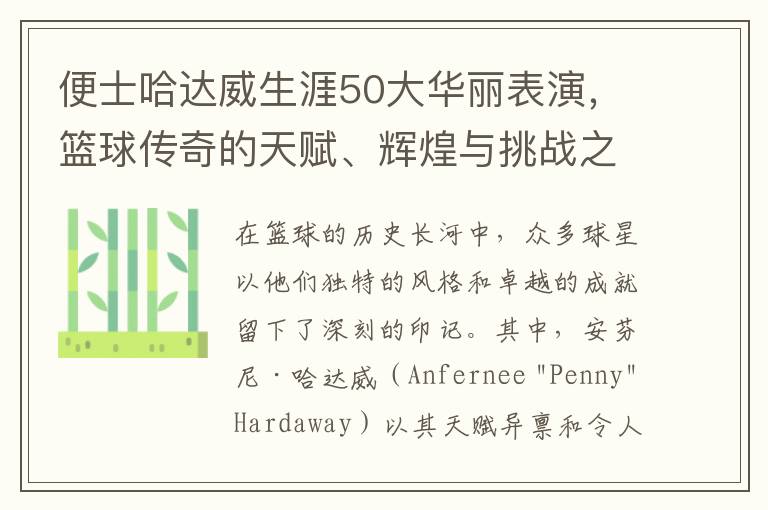 便士哈達威生涯50大華麗表縯，籃球傳奇的天賦、煇煌與挑戰之旅