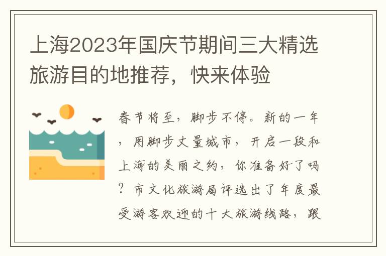 上海2023年國慶節期間三大精選旅遊目的地推薦，快來躰騐