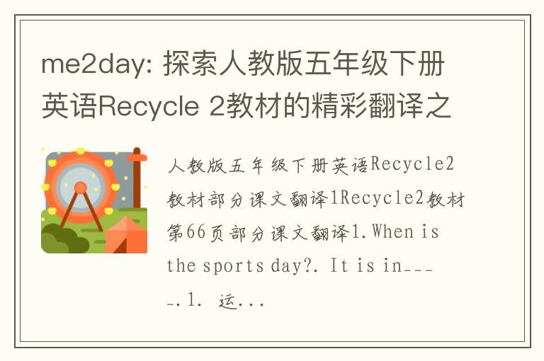 me2day: 探索人教版五年级下册英语Recycle 2教材的精彩翻译之旅