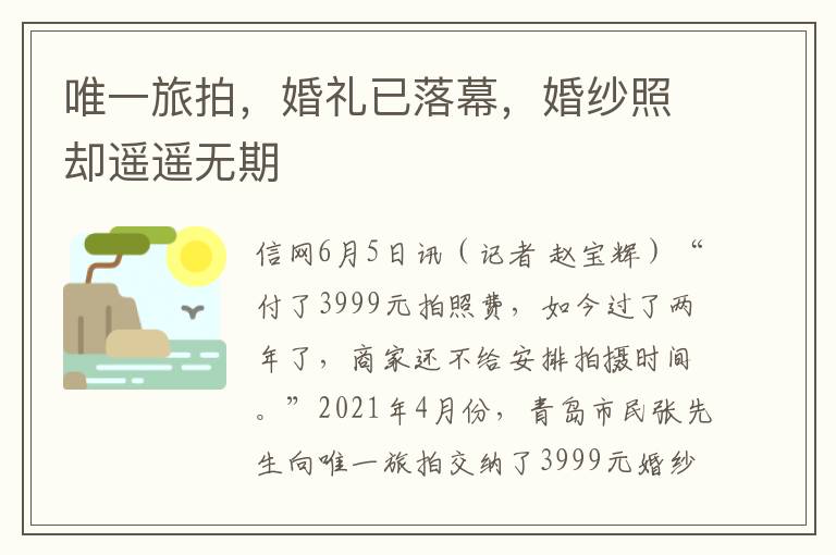 唯一旅拍，婚禮已落幕，婚紗照卻遙遙無期