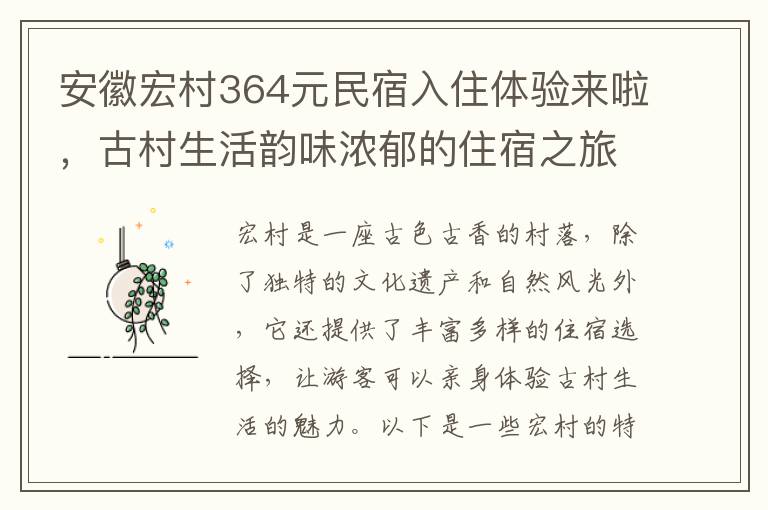 安徽宏村364元民宿入住躰騐來啦，古村生活韻味濃鬱的住宿之旅