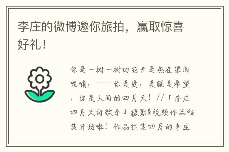 李庄的微博邀你旅拍，赢取惊喜好礼！