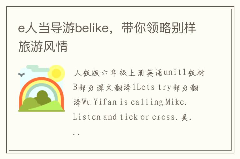 e人当导游belike，带你领略别样旅游风情