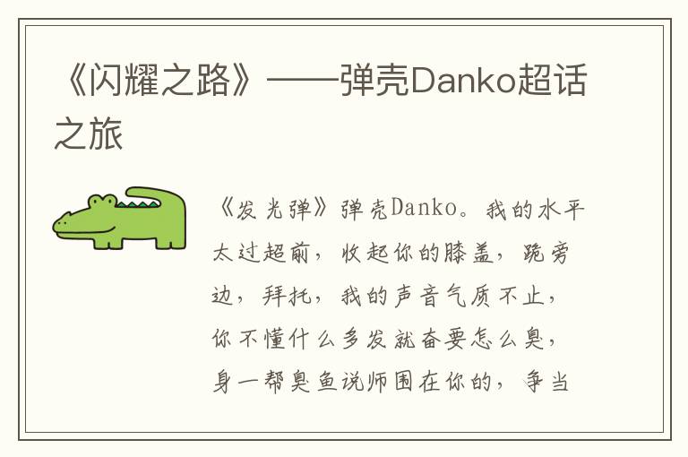 《闪耀之路》——弹壳Danko超话之旅