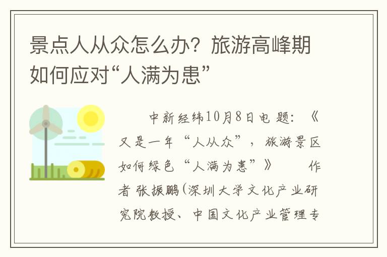 景点人从众怎么办？旅游高峰期如何应对“人满为患”