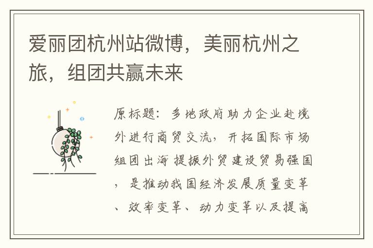 爱丽团杭州站微博，美丽杭州之旅，组团共赢未来