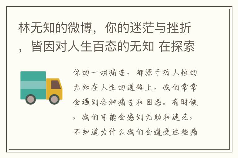 林無知的微博，你的迷茫與挫折，皆因對人生百態的無知 在探索命運的旅途中