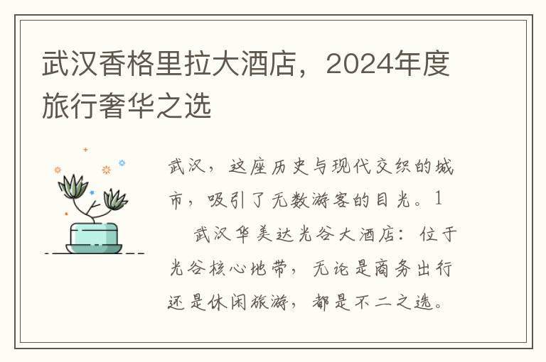 武汉香格里拉大酒店，2024年度旅行奢华之选