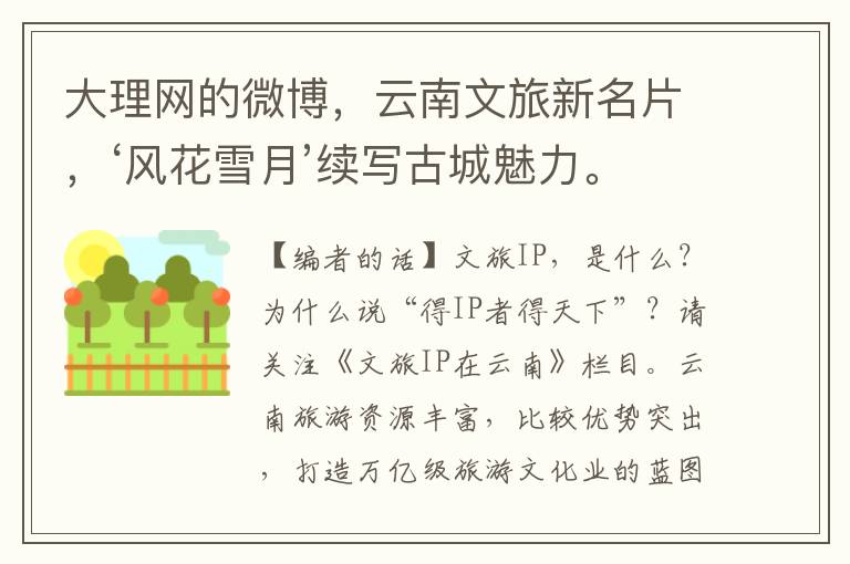 大理網的微博，雲南文旅新名片，‘風花雪月’續寫古城魅力。