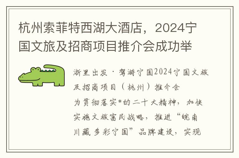 杭州索菲特西湖大酒店，2024甯國文旅及招商項目推介會成功擧行