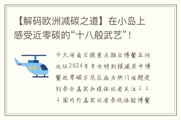 【解码欧洲减碳之道】在小岛上感受近零碳的“十八般武艺”！探索“绿生活”奥秘，开启可持续发展之旅→