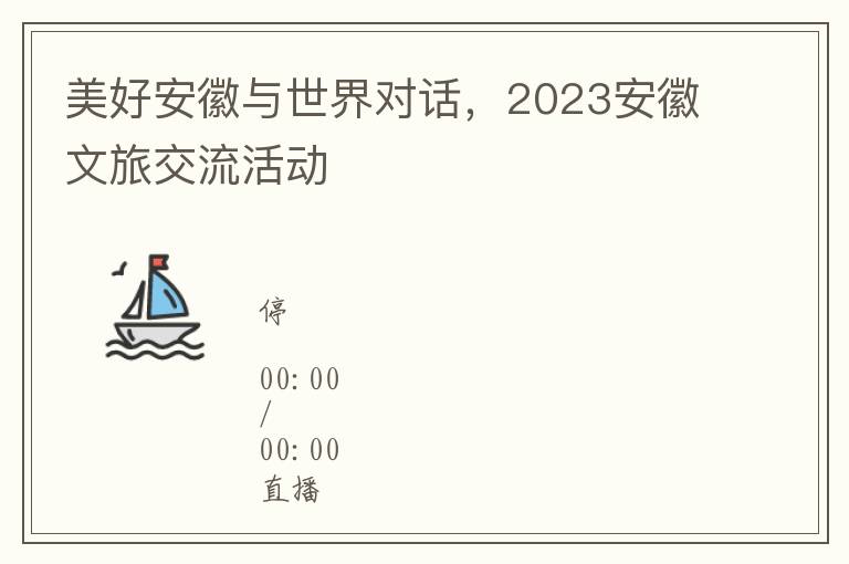 美好安徽與世界對話，2023安徽文旅交流活動