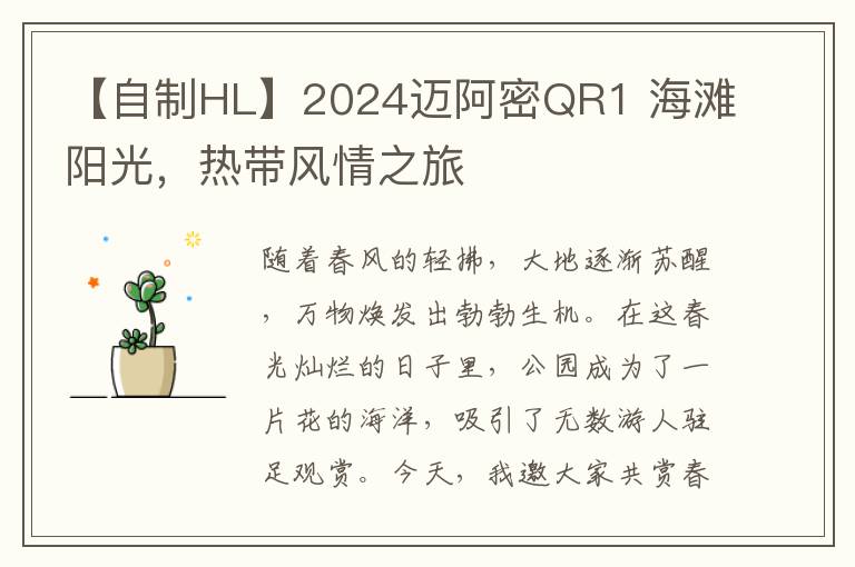 【自制HL】2024迈阿密QR1 海滩阳光，热带风情之旅